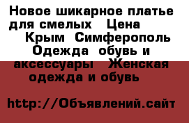 Новое шикарное платье для смелых › Цена ­ 1 200 - Крым, Симферополь Одежда, обувь и аксессуары » Женская одежда и обувь   